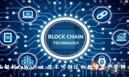 全面解析tpWallet:您不可错过的数字资产管理工具