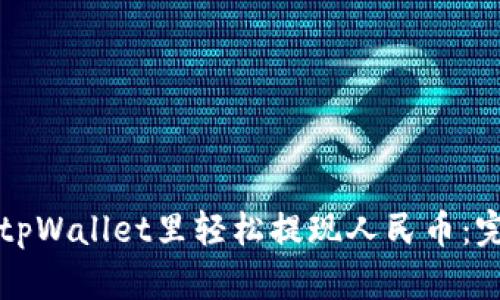 如何在tpWallet里轻松提现人民币:完整指南