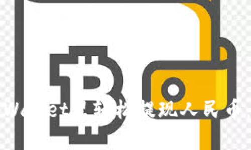 如何在tpWallet里轻松提现人民币:完整指南