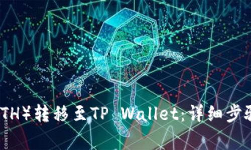 如何将以太坊(ETH)转移至TP Wallet:详细步骤与常见问题解答