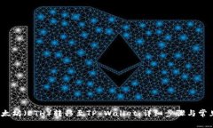  如何将以太坊（ETH）转移至TP Wallet：