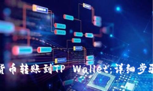 如何将数字货币转账到TP Wallet:详细步骤与注意事项