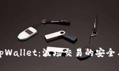 全面解析tpWallet:波场交易的安全与便捷选择