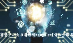 如何将数字资产从火币转移到tpWallet？
