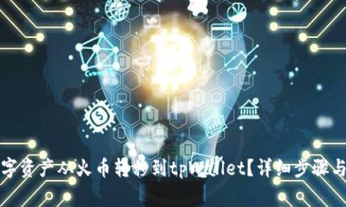 如何将数字资产从火币转移到tpWallet?详细步骤与注意事项