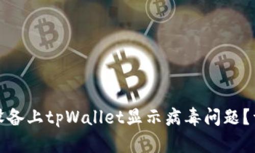 如何解决安卓设备上tpWallet显示病毒问题?详尽指南与建议