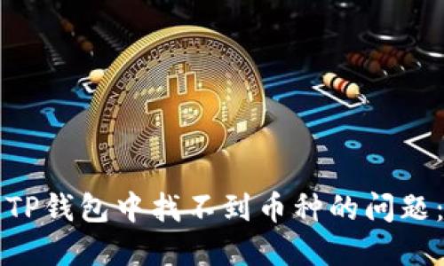 如何解决TP钱包中找不到币种的问题:完整指南