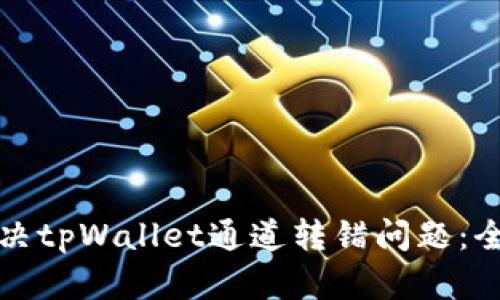 如何解决tpWallet通道转错问题:全面指南