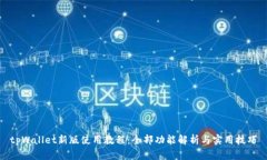 tpWallet新版使用教程：全部功能解析与