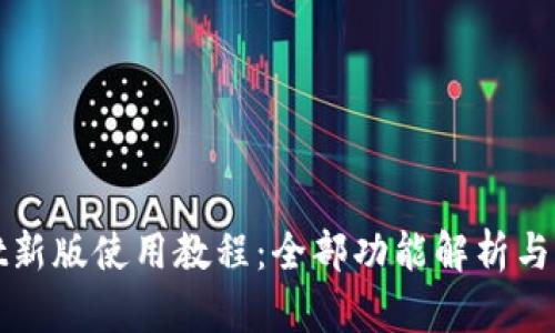 tpWallet新版使用教程:全部功能解析与实用技巧