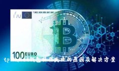 tpWallet钱包操作失败的原因及解决方案