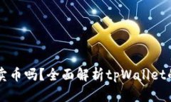 tpWallet能直接卖币吗？全面解析tpWall