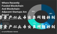 如何将数字资产从火币交易所转移到