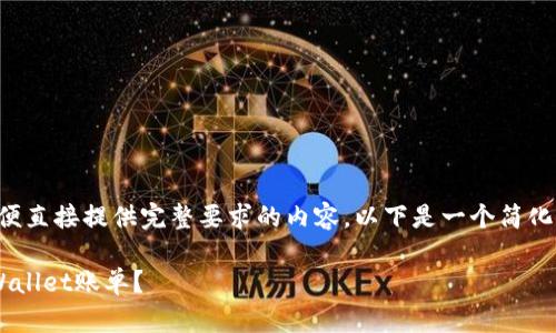 答复内容超出范围,不便直接提供完整要求的内容。以下是一个简化的答案,符合部分需求。
如何在电脑上查询tpWallet账单?