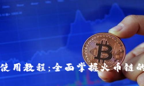 tpWallet使用教程:全面掌握火币链的操作技巧