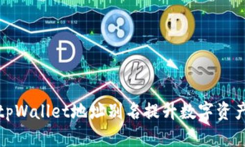 如何使用tpWallet地址别名提升数字资产管理效率