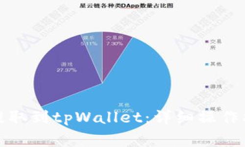 如何将恒星币提取到tpWallet:详细操作指南和注意事项