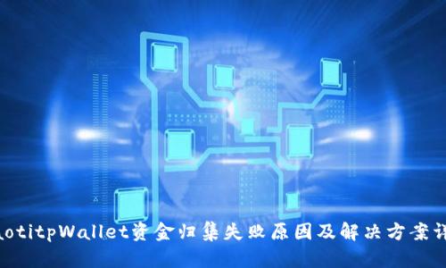 ziaotitpWallet资金归集失败原因及解决方案详解