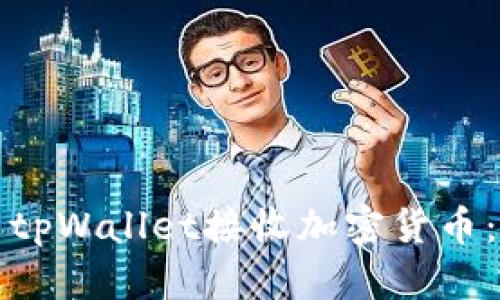 如何使用tpWallet接收加密货币:详细指南
