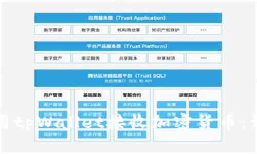 如何使用tpWallet接收加密货币:详细指南