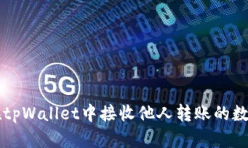 如何在tpWallet中接收他人转账的数字货币
