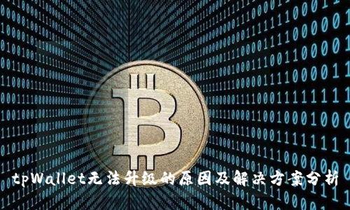 tpWallet无法升级的原因及解决方案分析