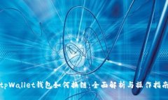 tpWallet钱包如何换链：全面解析与操作