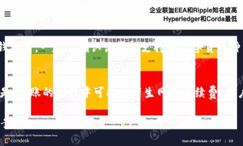   如何在TP钱包中处理私钥丢失后的转账问题？ / 
 guanjianci TP钱包, 私钥丢失, 数字货币, 转账方法 /guanjianci 

在数字货币的世界中，私钥是控制资产的唯一凭证。若用户丢失了TP钱包中的私钥，将会面临无法访问其数字资产的窘境。然而，许多人对此并无清晰认识。当用户因某种原因丢失了私钥后，究竟该如何在TP钱包中进行转账呢？本文将对此进行深入探讨，帮助用户更好地理解私钥的重要性，并提供相应的解决方案。

一、了解私钥的重要性
私钥可以理解为数字货币钱包的“身份证”，它是确保资产安全的基础。每笔交易都需通过私钥进行签名，私钥的丢失意味着用户将无法对其数字资产进行管理。尤其是在TP钱包这种基于区块链的去中心化钱包中，私钥的丢失将直接导致资产的不可恢复。用户需时刻保护好自己的私钥，以免因为疏忽而造成资产损失。

二、私钥丢失后的影响
当用户在TP钱包中丢失私钥时，其面临的最大问题是无法转账或进行其他操作。因为只有凭借私钥，用户才能对自己钱包中的资产进行管理。无论是转账、查看余额还是任何其他操作，私钥都是必不可少的。这种情况在数字货币的世界中并不少见，因为许多人在使用 digital wallets（数字钱包）时，对安全管理缺乏足够的重视，结果导致资产无法使用。

三、备份与恢复策略
在使用TP钱包或任何数字货币钱包时，用户都应制定备份与恢复的策略。用户应确保在首次使用钱包时备份私钥，并妥善保管，比如将其写在纸上保存在安全的地方。此外，用户也可以考虑使用助记词功能（Seed Phrase），这是一种帮助恢复钱包的机制。助记词是一系列的单词，用户可以在需要时通过这些单词恢复自己的钱包。在丢失私钥后，用户是否有助记词，也将决定他们是否能恢复资产。

四、如何确认私钥是否丢失
确保对私钥的丢失有一个清晰的判断非常重要。在尝试找出是否真的丢失之前，用户首先需要确认自己所在的设备或平台没有相关的备份。此外，用户应仔细检查文件是否被误删，或将其存储在了其他位置。如果用户使用的是助记词，检查助记词是否正确并尝试恢复钱包。

五、私钥丢失后的处理方法
如果确定私钥确实已丢失，用户仍需寻找其他方式来处理资产。通常有以下几种方式：
ul
li使用助记词恢复：如果用户在设置TP钱包时保存了助记词，则可以通过助记词重新访问钱包。/li
li联系技术支持：某些钱包提供商可能具有一定的恢复机制，用户可以尝试联系他们寻求帮助。/li
li等待更好的恢复方案：在区块链技术不断发展的情况下，可以关注相关的恢复解决方案，未来可能出现一些新技术来帮助用户恢复丢失的私钥。/li
/ul

六、相关问题解析
在实际使用TP钱包的过程中，用户可能会面临许多相关问题。以下是一些常见问题及解答：

问题一：如果我丢失了私钥，是否可以找回我的数字资产？
一旦用户丢失了私钥，并且没有备份，恢复资产几乎是不可能的。数字货币的去中心化特性使得没有任何中心化机构能够帮助用户找回其私钥。因此，用户应始终妥善保存私钥及助记词。对于新手而言，开始数字货币投资前，了解并掌握私钥的相关知识至关重要。

问题二：TP钱包是否有其他恢复渠道？
目前TP钱包主要依靠用户的私钥或助记词进行资产管理。一旦这两个信息丢失，恢复的可能性就很小。因此，用户应提前了解TP钱包的功能，并在使用前做好相关的备份工作。建议进行安全教育，精确了解助记词和私钥的保管方式，以防万一。

问题三：如何防止私钥丢失？
预防是最好的解决方案。首先，确保用户在创建TP钱包时立即备份私钥，并安全保存到多个地点。其次，使用助记词进行额外的保护。此外，使用密码管理工具来保护敏感信息，并在设备上启用双重身份验证，以增加安全性。定期更新密码和备份资料也是有效的预防措施。

问题四：TP钱包的安全性如何？
TP钱包被认为是相对安全的数字货币钱包，在设计和运作上都注重用户安全。它采用加密技术保护用户私钥。但安全性并不绝对，用户的个人操作习惯和存储方法对钱包的安全性也影响很大。用户需要保持警惕，避免在公共网络下进行交易，并尽量通过专业软件确认自己设备的安全性。

问题五：我可以在TP钱包上存储哪些类型的数字货币？
TP钱包的兼容性支持多种数字货币，包括但不限于以太坊和其上分发的ERC-20代币。用户在使用TP钱包时，可以根据需要选择合适的资产进行存储和管理。不过，在使用任何钱包前，一定要确认该钱包支持的数字货币种类，确保资产的安全存放。

问题六：我可以使用其他钱包转账到TP钱包吗？
是的，TP钱包支持多种数字货币充值，因此用户可以使用其他钱包进行转账到TP钱包。在进行转账前，需要确保输入正确的TP钱包地址，以避免任何资产损失。同时，值得注意的是，转账的过程中可能会产生网络手续费，用户需提前了解相关信息。

总结来说，私钥在TP钱包中至关重要，用户必须小心管理，以防丢失。一旦丢失，恢复的可能性非常小。因此，事先做好防范工作，确保安全管理，提高安全意识，才是最佳的解决方案。