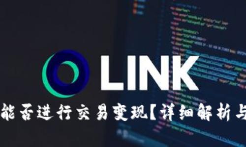 tpWallet能否进行交易变现?详细解析与实用指南