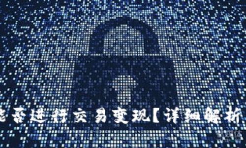 tpWallet能否进行交易变现?详细解析与实用指南