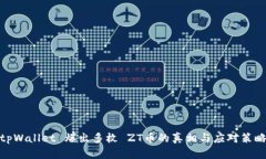 tpWallet 爆出多枚 ZT币的真相与应对策略