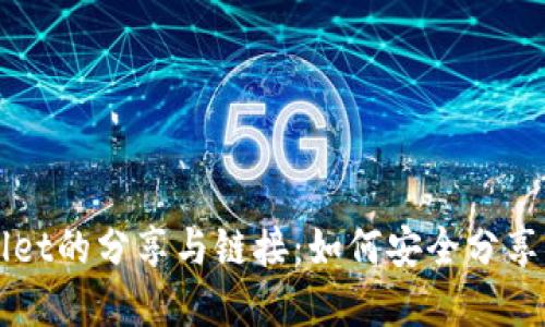 tpWallet的分享与链接:如何安全分享与使用