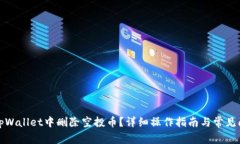 如何在tpWallet中删除空投币？详细操作