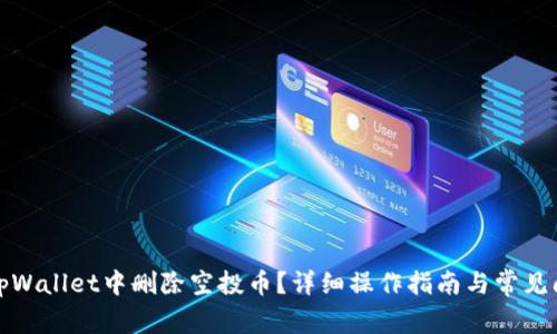如何在tpWallet中删除空投币?详细操作指南与常见问题解答