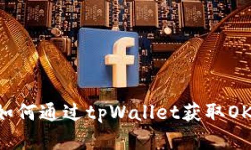 tpWallet领OKG:如何通过tpWallet获取OKG代币的完整指南