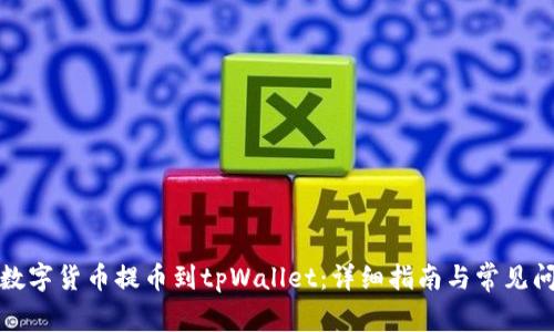 如何将数字货币提币到tpWallet:详细指南与常见问题解答