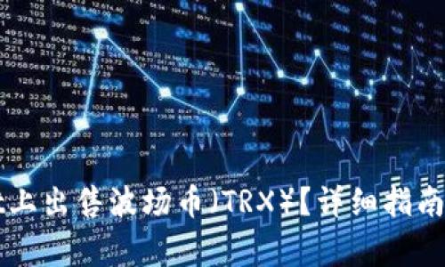 如何在tpWallet上出售波场币（TRX）？详细指南与常见问题解答