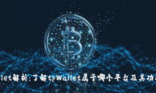 tpWallet解析:了解tpWallet属于哪个平台及其功能特点