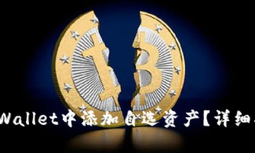 如何在tpWallet中添加自选资产?详细指南与技巧