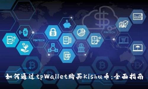 如何通过tpWallet购买Kishu币:全面指南