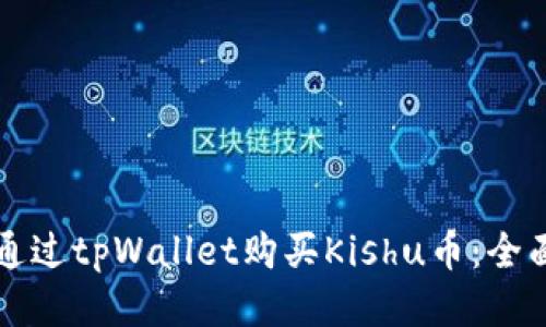 如何通过tpWallet购买Kishu币:全面指南