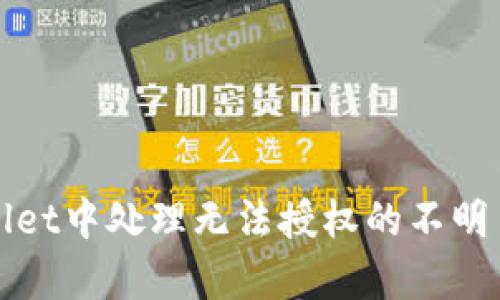 如何在tpWallet中处理无法授权的不明币种转入问题