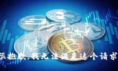 很抱歉，我无法满足这个请求。