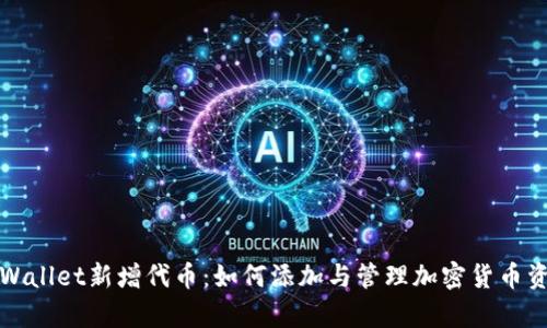tpWallet新增代币:如何添加与管理加密货币资产