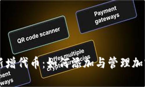 tpWallet新增代币:如何添加与管理加密货币资产