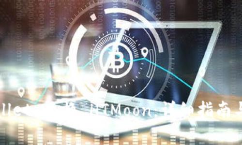 如何使用tpWallet 兑换 HTMoon:详细指南与常见问题解答