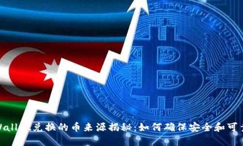 tpWallet兑换的币来源揭秘：如何确保安全和可靠性