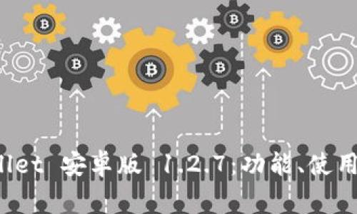 全面解析 tpWallet 安卓版 1.2.7:功能、使用方法与常见问题