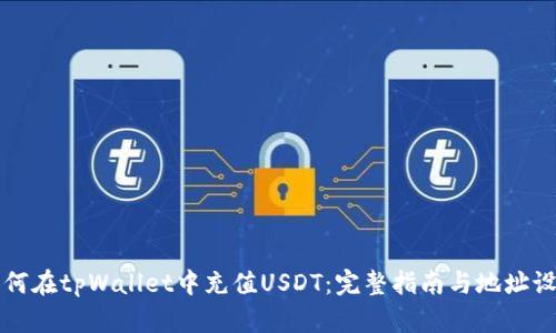 如何在tpWallet中充值USDT：完整指南与地址设置