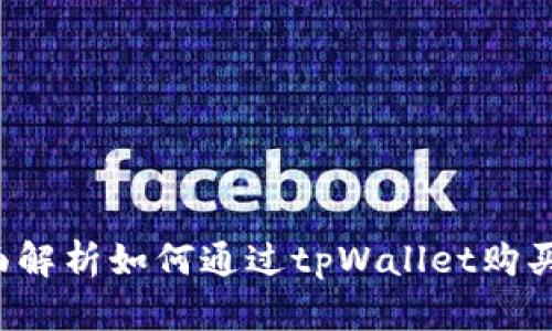 tpWallet:全面解析如何通过tpWallet购买各类数字货币